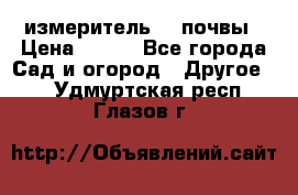 измеритель    почвы › Цена ­ 380 - Все города Сад и огород » Другое   . Удмуртская респ.,Глазов г.